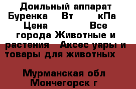 Доильный аппарат Буренка 550Вт, 40-50кПа › Цена ­ 19 400 - Все города Животные и растения » Аксесcуары и товары для животных   . Мурманская обл.,Мончегорск г.